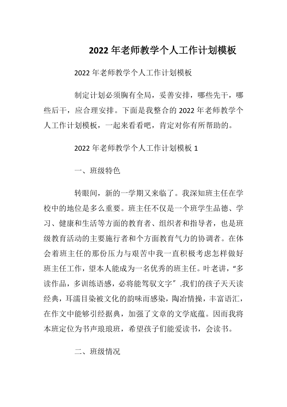 2022年老师教学个人工作计划模板.docx_第1页