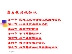 非关税措施协议(ppt 90页).pptx