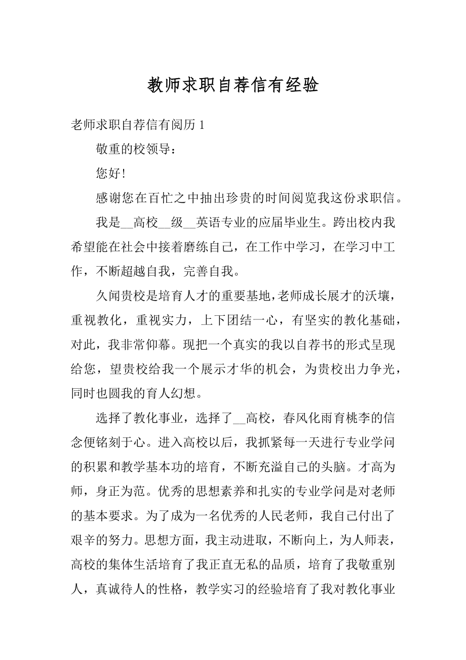 教师求职自荐信有经验精编.docx_第1页