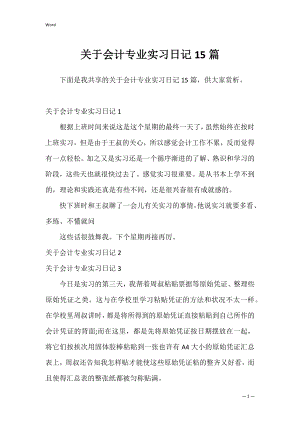 关于会计专业实习日记15篇.docx