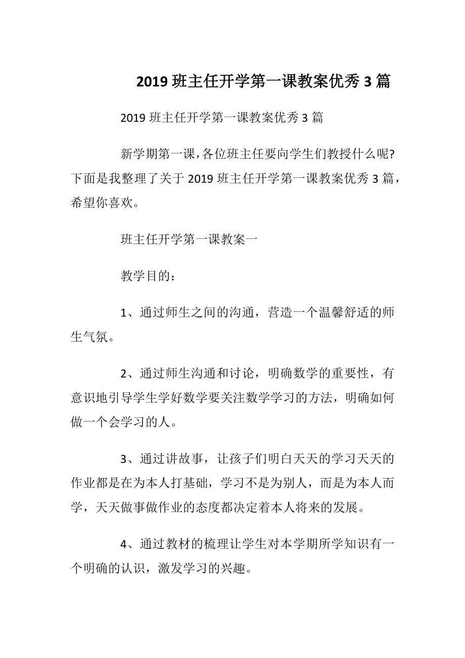 2019班主任开学第一课教案优秀3篇.docx_第1页