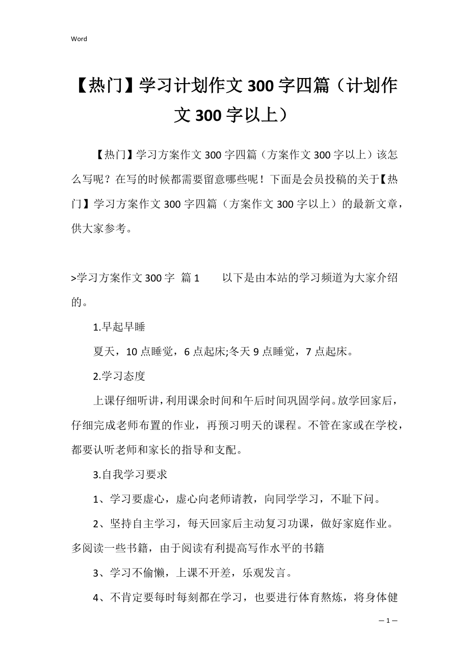 【热门】学习计划作文300字四篇（计划作文300字以上）.docx_第1页