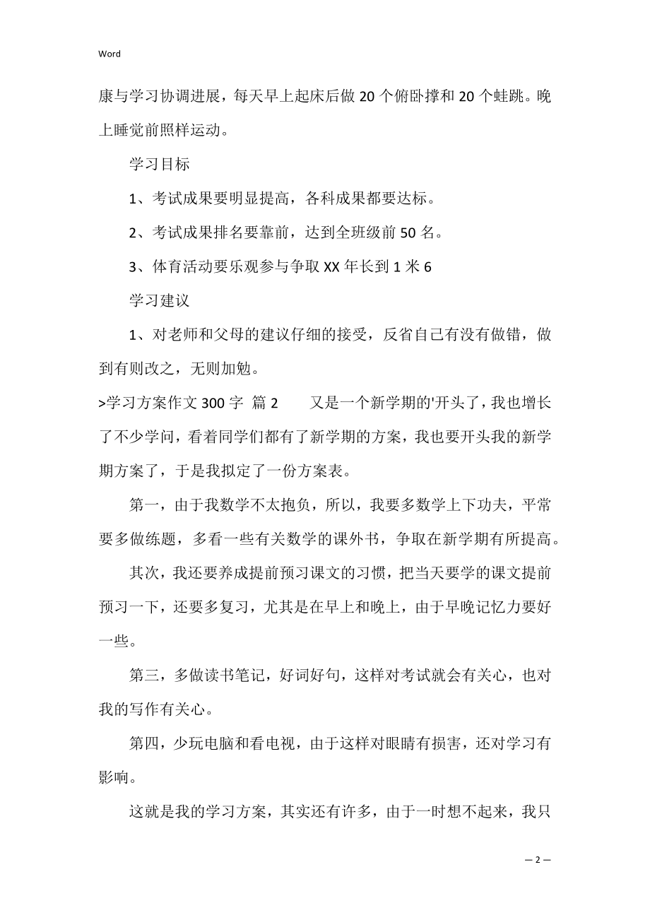 【热门】学习计划作文300字四篇（计划作文300字以上）.docx_第2页