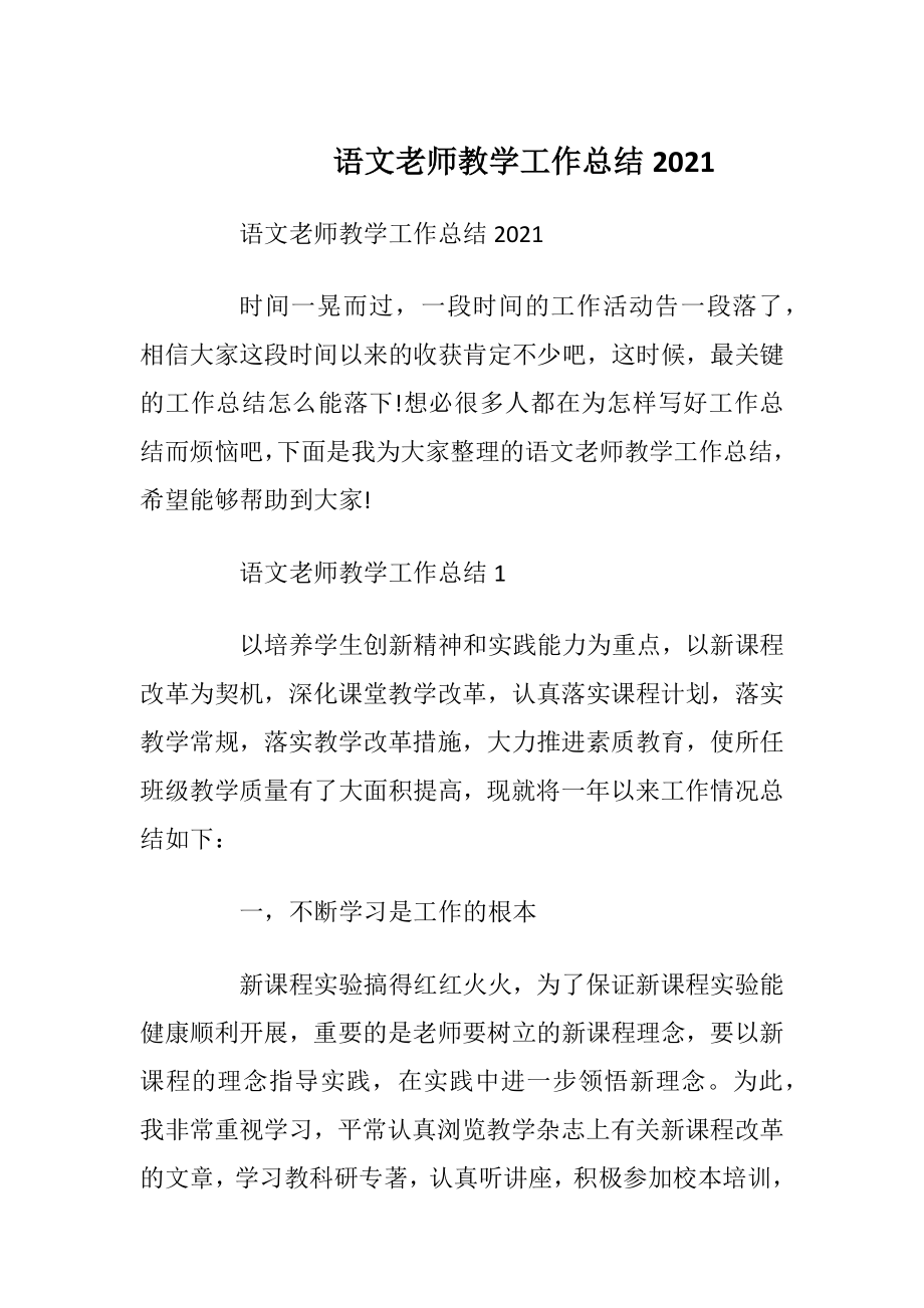 语文老师教学工作总结2021.docx_第1页