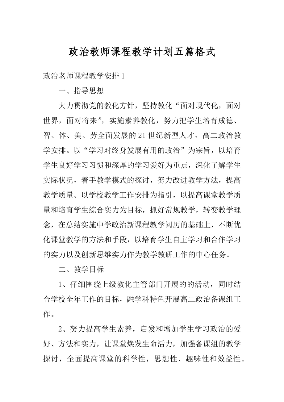 政治教师课程教学计划五篇格式范本.docx_第1页