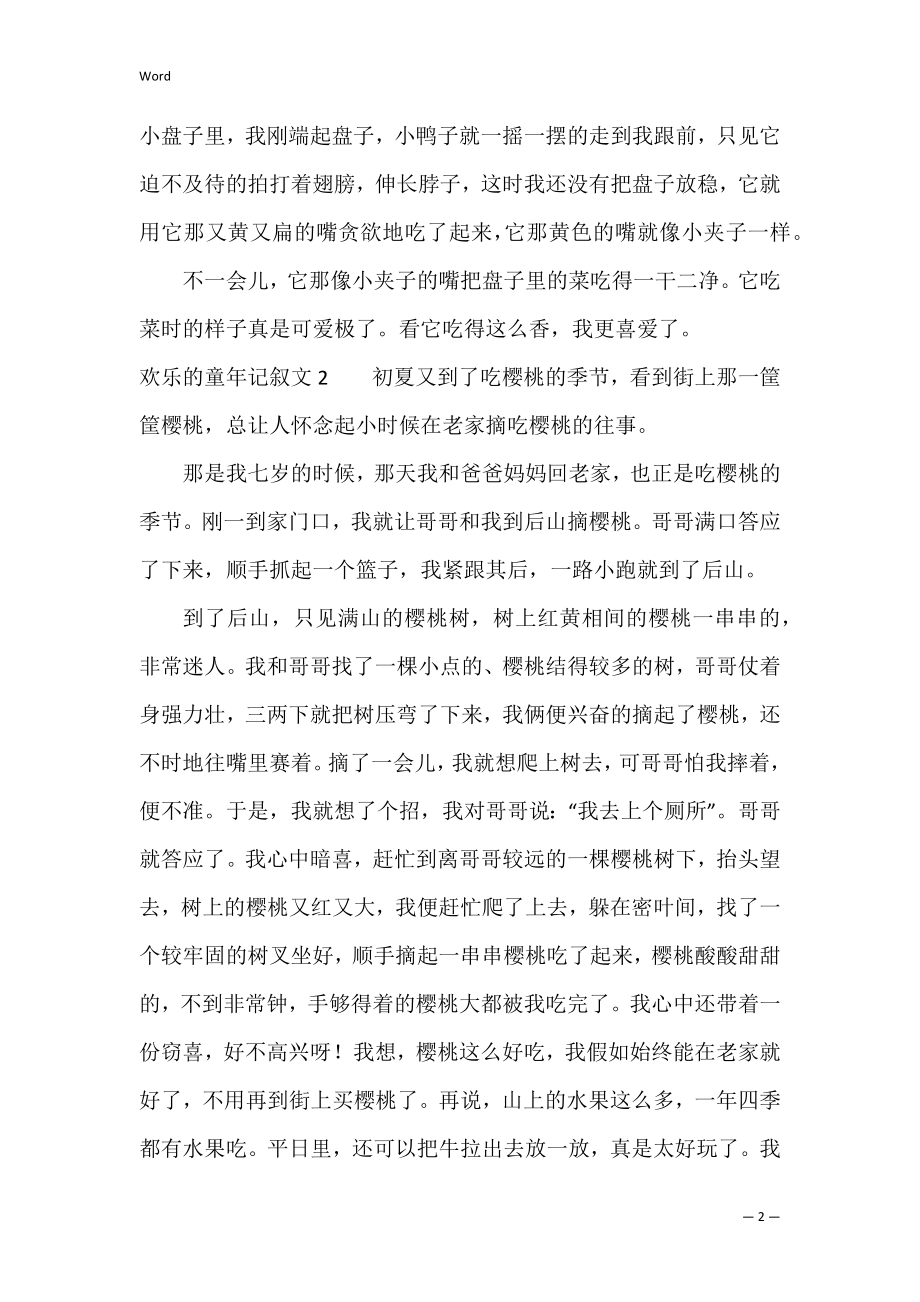 快乐的童年记叙文10篇（快乐的童年400字）.docx_第2页