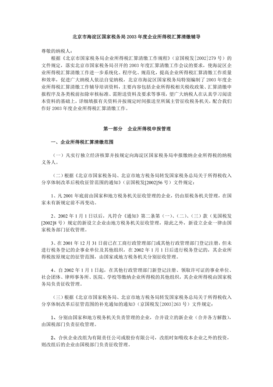 国税局某某年度企业所得税汇算清缴辅导.doc_第1页