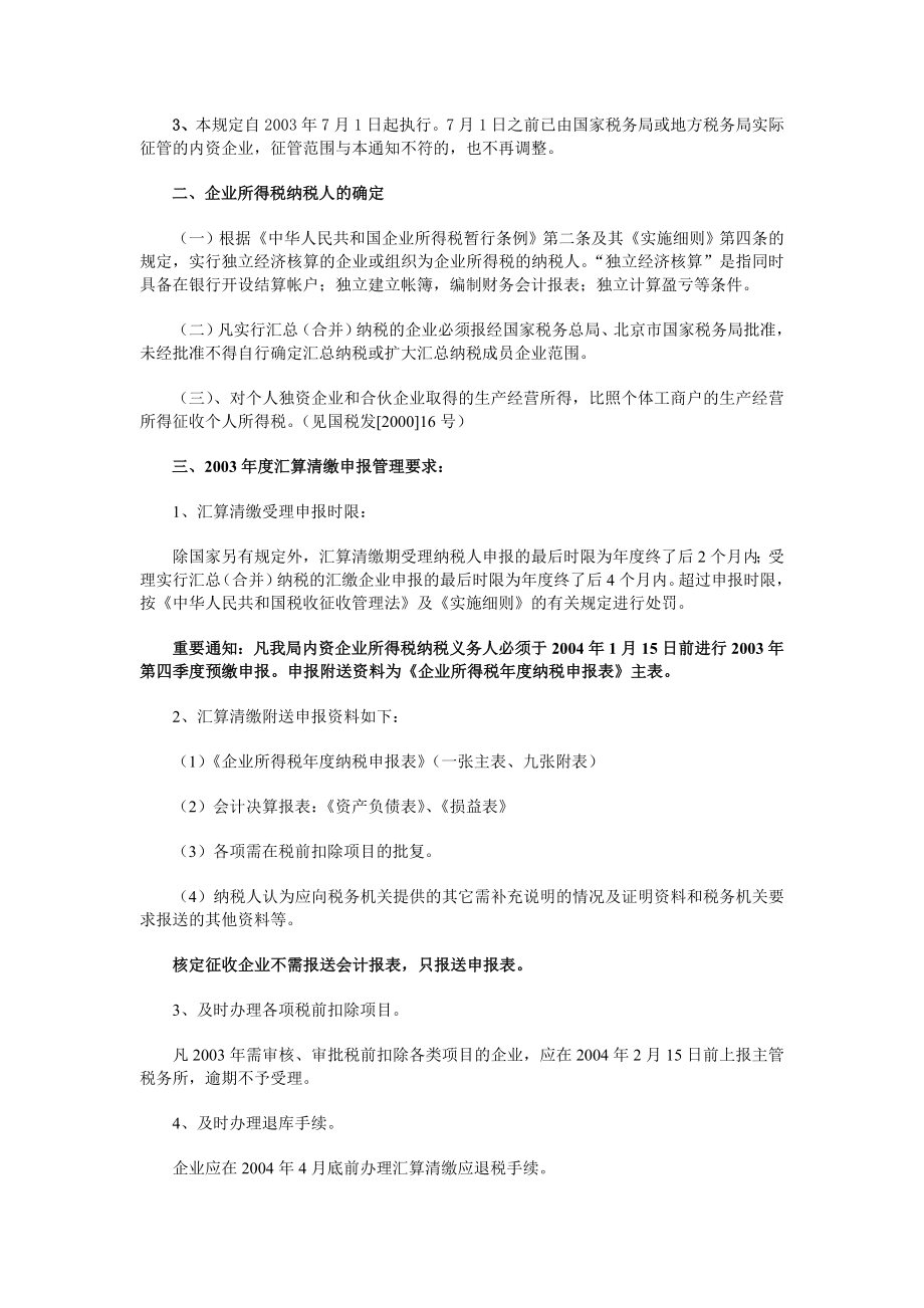 国税局某某年度企业所得税汇算清缴辅导.doc_第2页