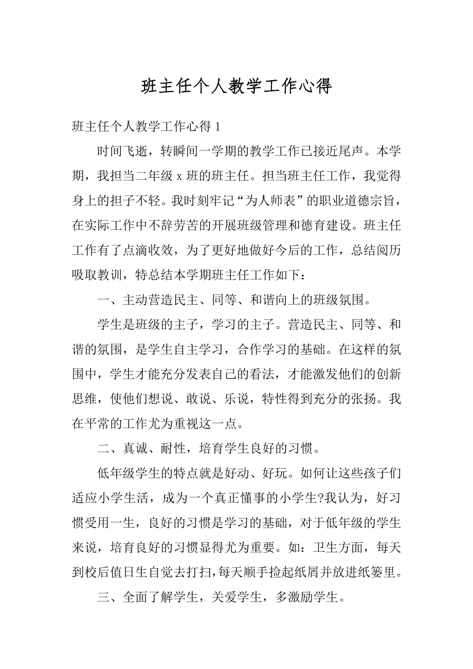 班主任个人教学工作心得例文.docx_第1页