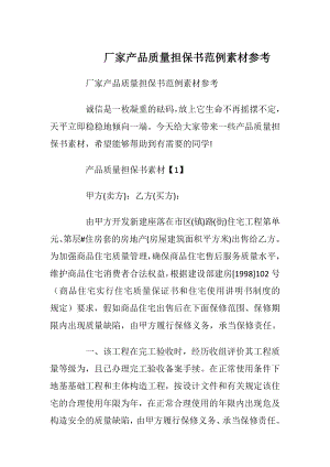 厂家产品质量担保书范例素材参考.docx