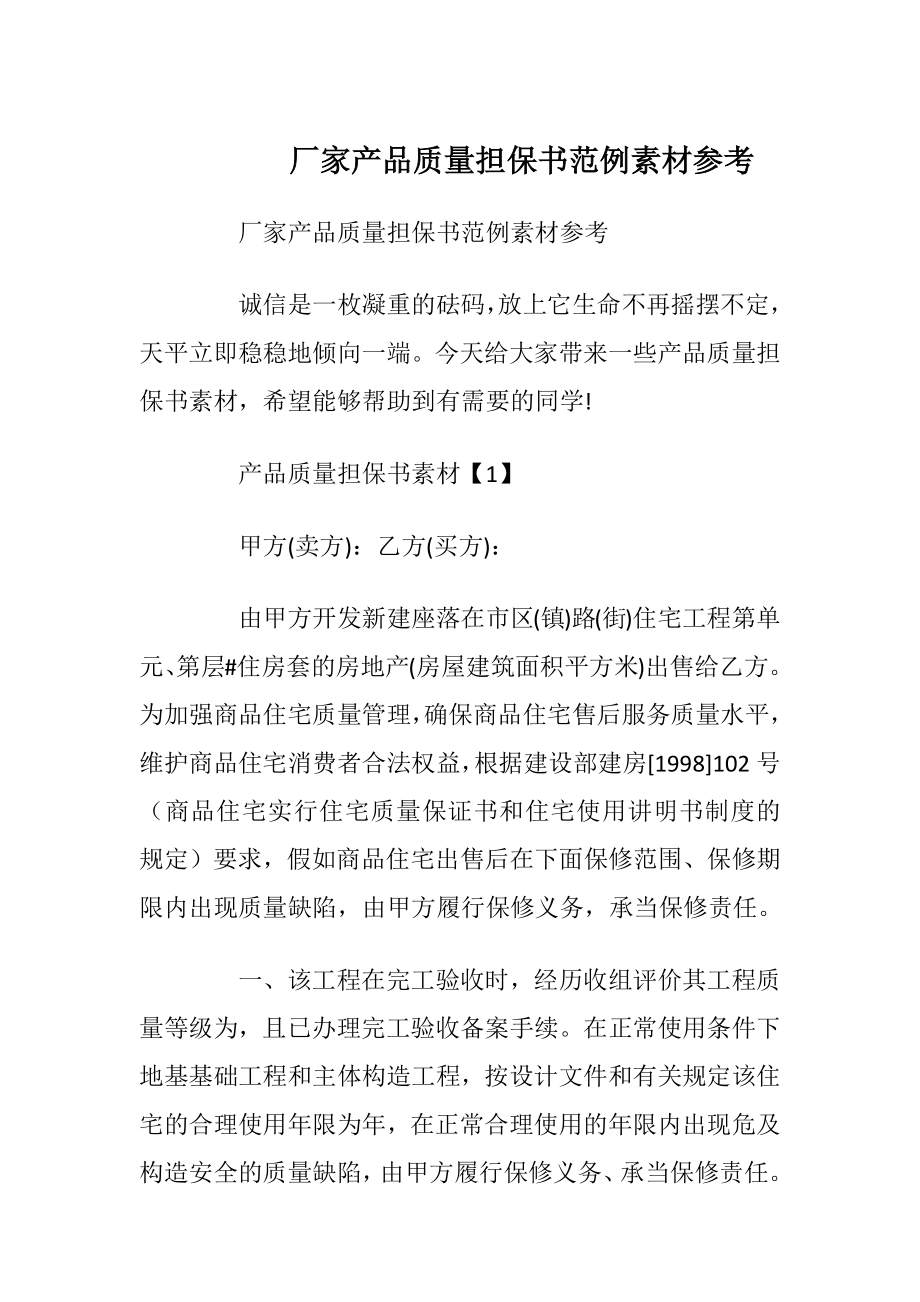 厂家产品质量担保书范例素材参考.docx_第1页