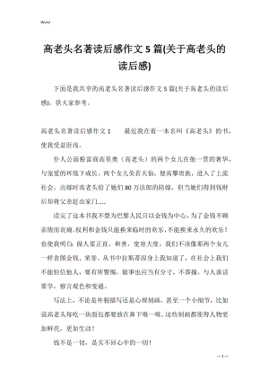 高老头名著读后感作文5篇(关于高老头的读后感).docx