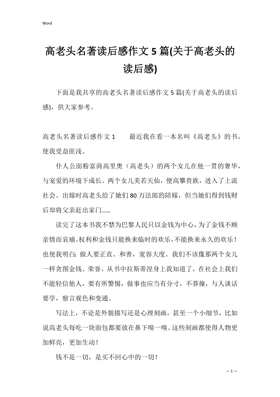 高老头名著读后感作文5篇(关于高老头的读后感).docx_第1页