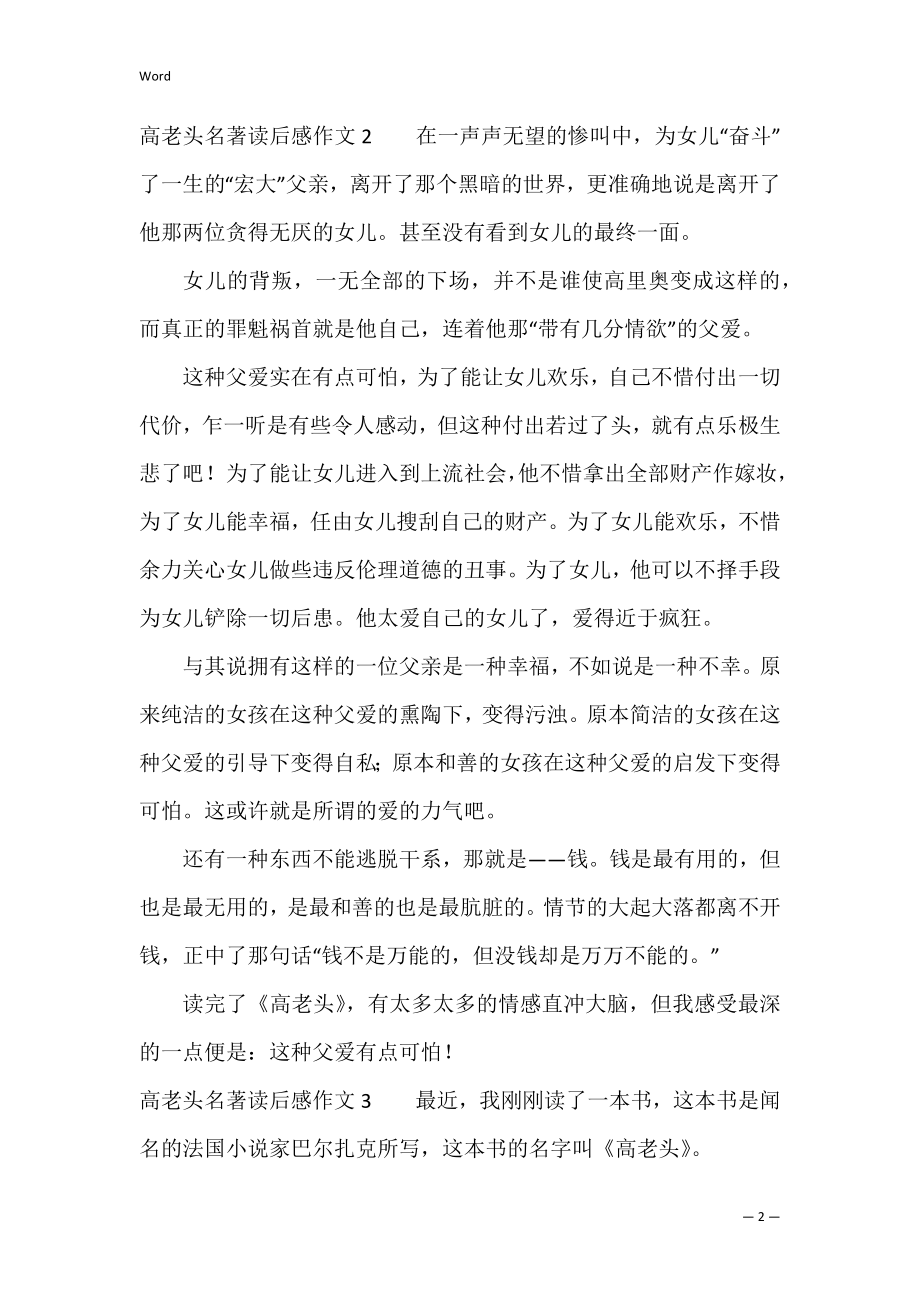 高老头名著读后感作文5篇(关于高老头的读后感).docx_第2页