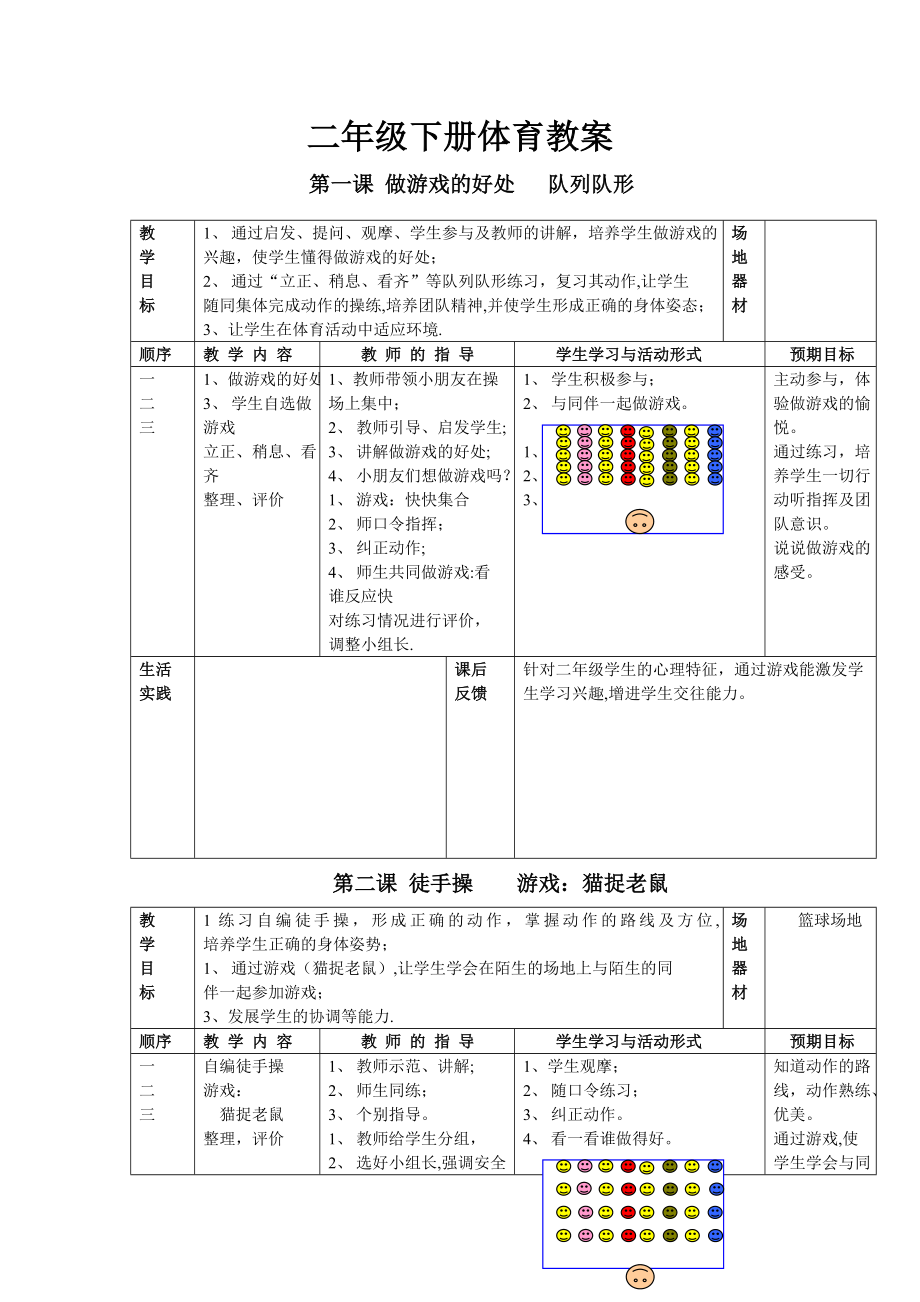 一年级体育课教案下册.doc_第1页