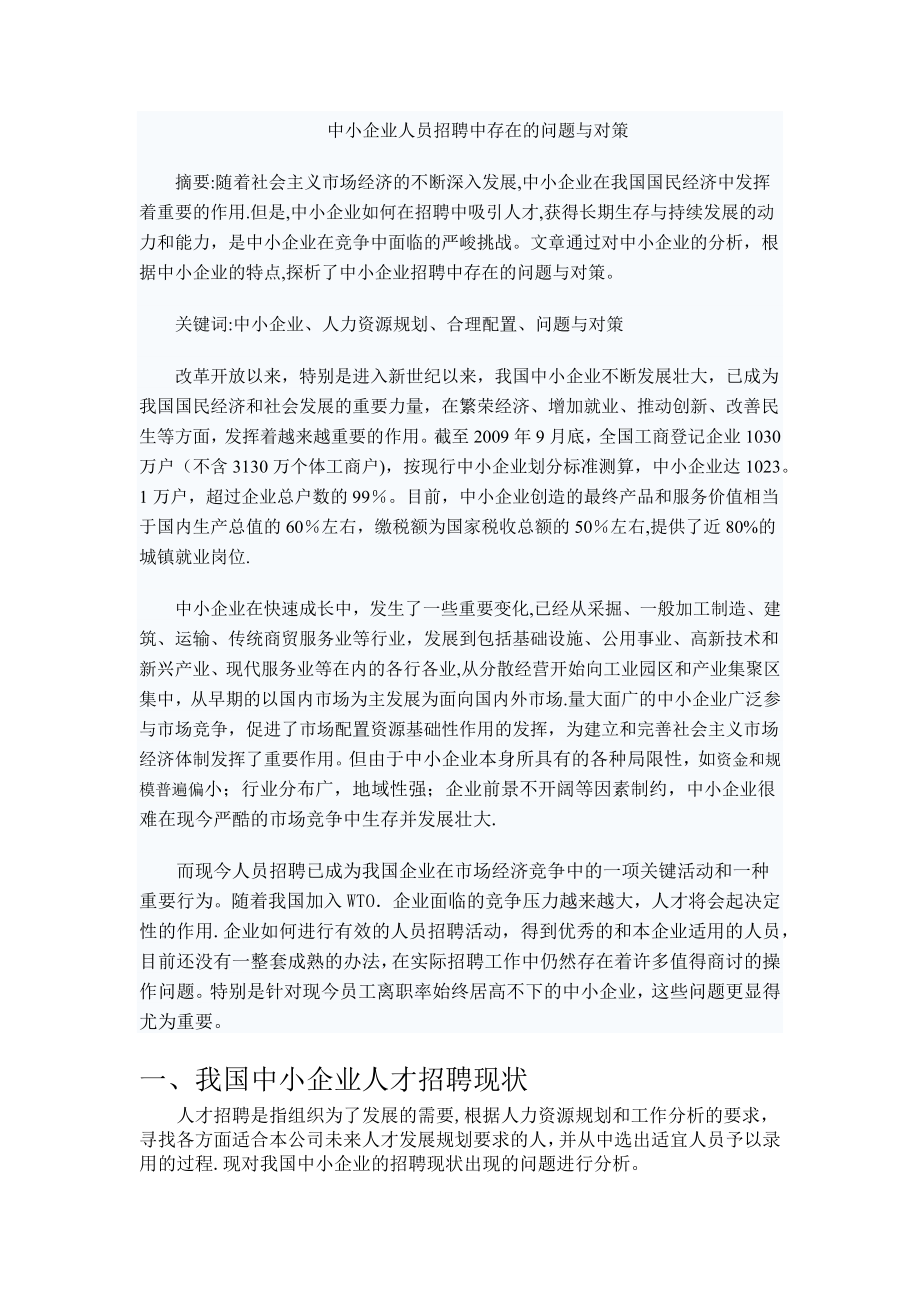 中小企业人员招聘中存在的问题与对策.docx_第1页