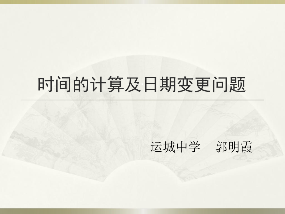 时间计算与日期变更总结.ppt_第1页