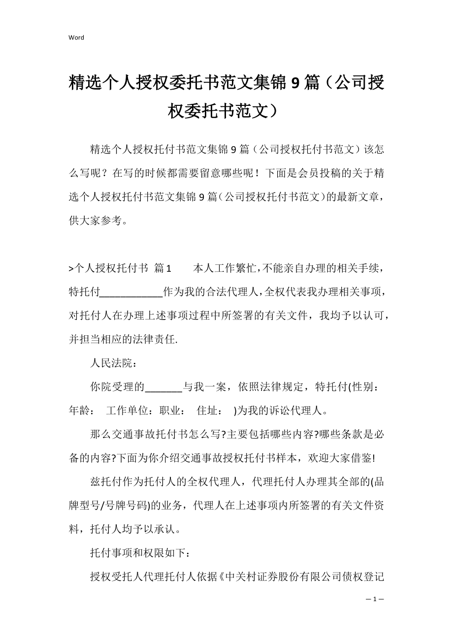 精选个人授权委托书范文集锦9篇（公司授权委托书范文）.docx_第1页