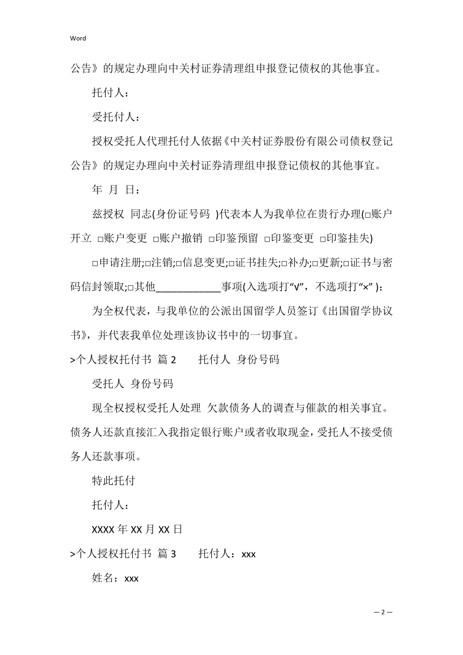 精选个人授权委托书范文集锦9篇（公司授权委托书范文）.docx_第2页