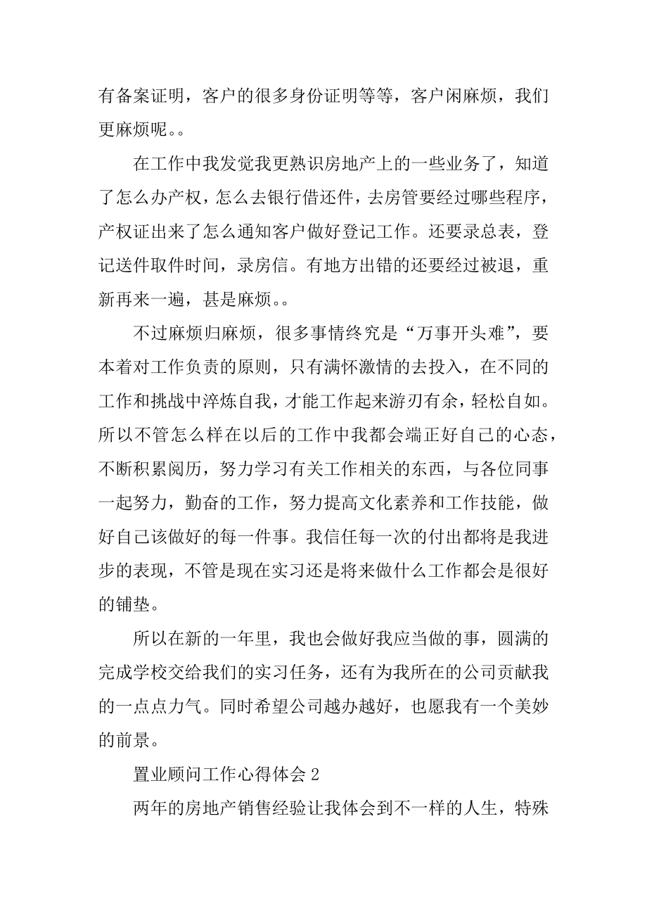 地产公司置业顾问工作个人心得收获五篇精编.docx_第2页