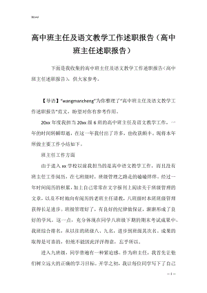 高中班主任及语文教学工作述职报告（高中班主任述职报告）.docx