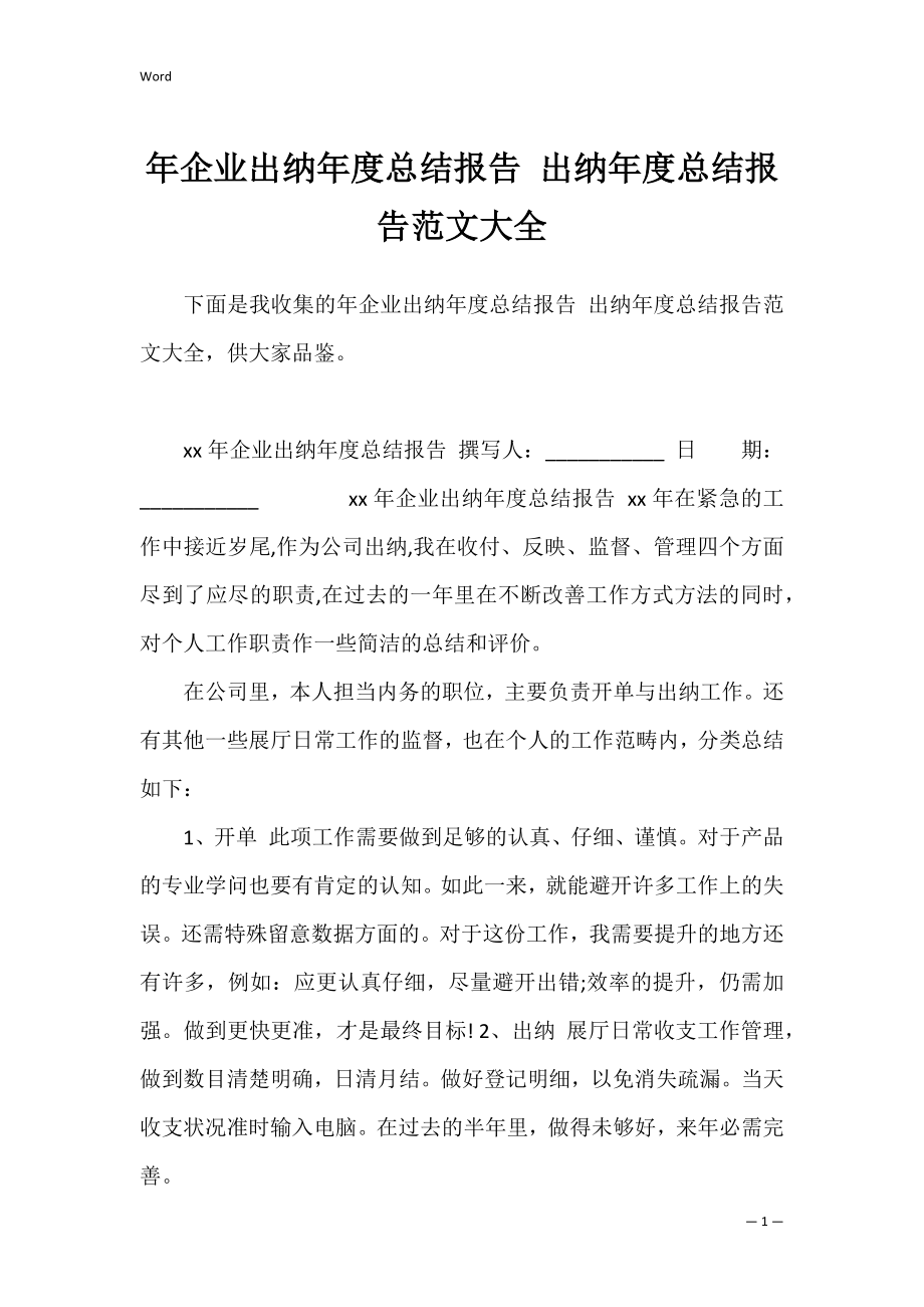 年企业出纳年度总结报告 出纳年度总结报告范文大全.docx_第1页