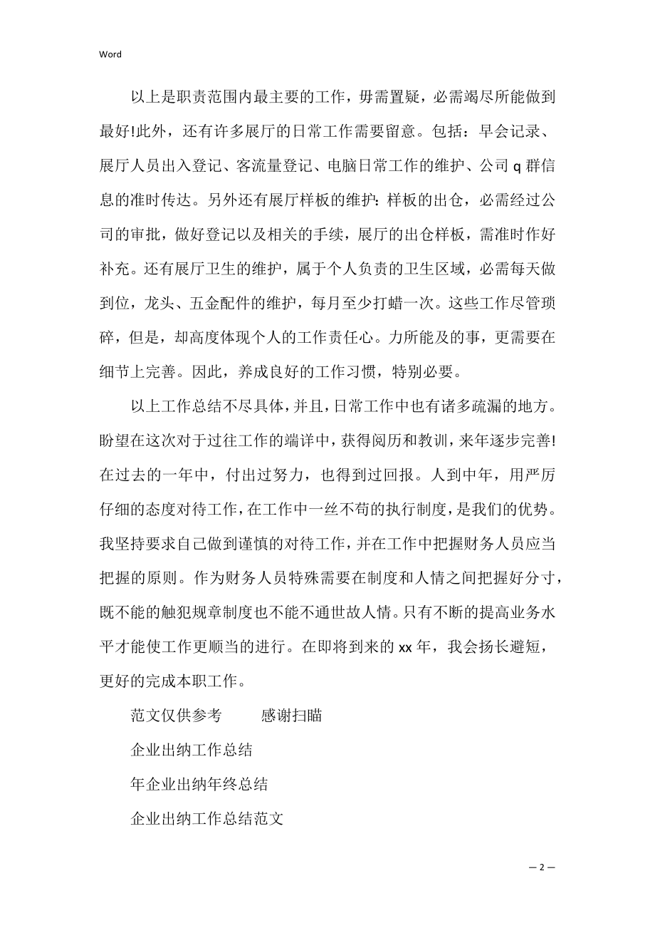 年企业出纳年度总结报告 出纳年度总结报告范文大全.docx_第2页