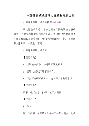 中班健康领域活动方案精彩案例合集.docx