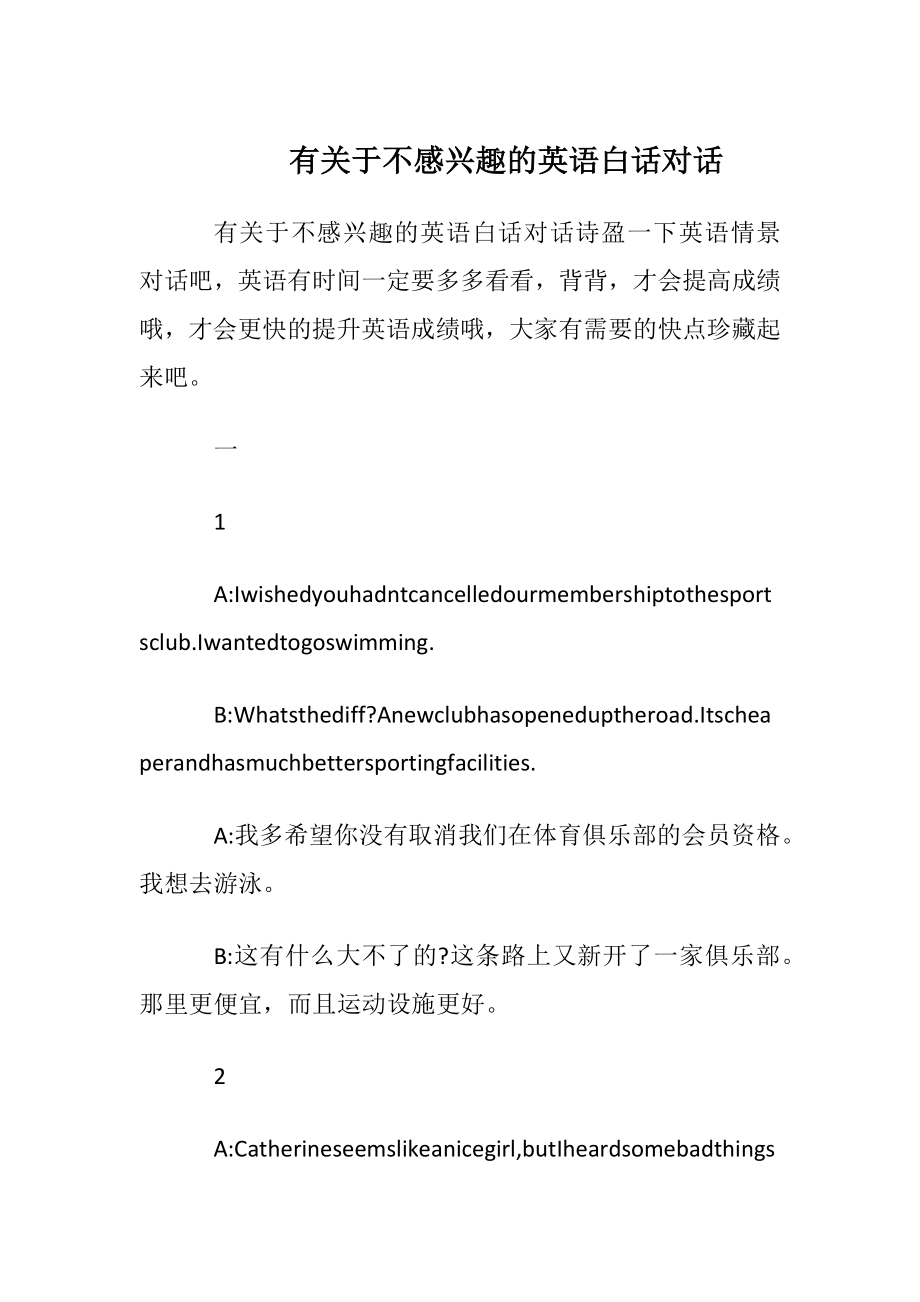 有关于不感兴趣的英语白话对话.docx_第1页