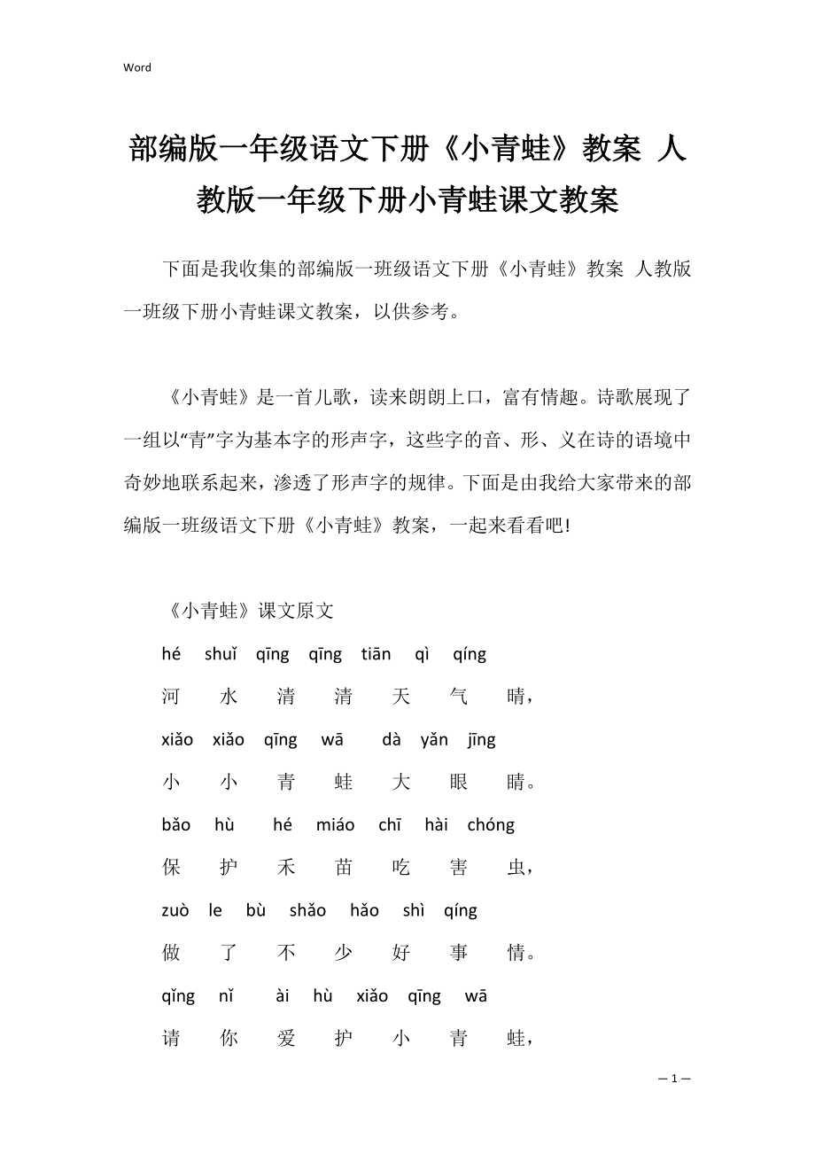 部编版一年级语文下册《小青蛙》教案 人教版一年级下册小青蛙课文教案.docx_第1页