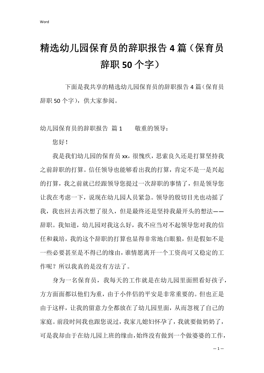 精选幼儿园保育员的辞职报告4篇（保育员辞职50个字）.docx_第1页