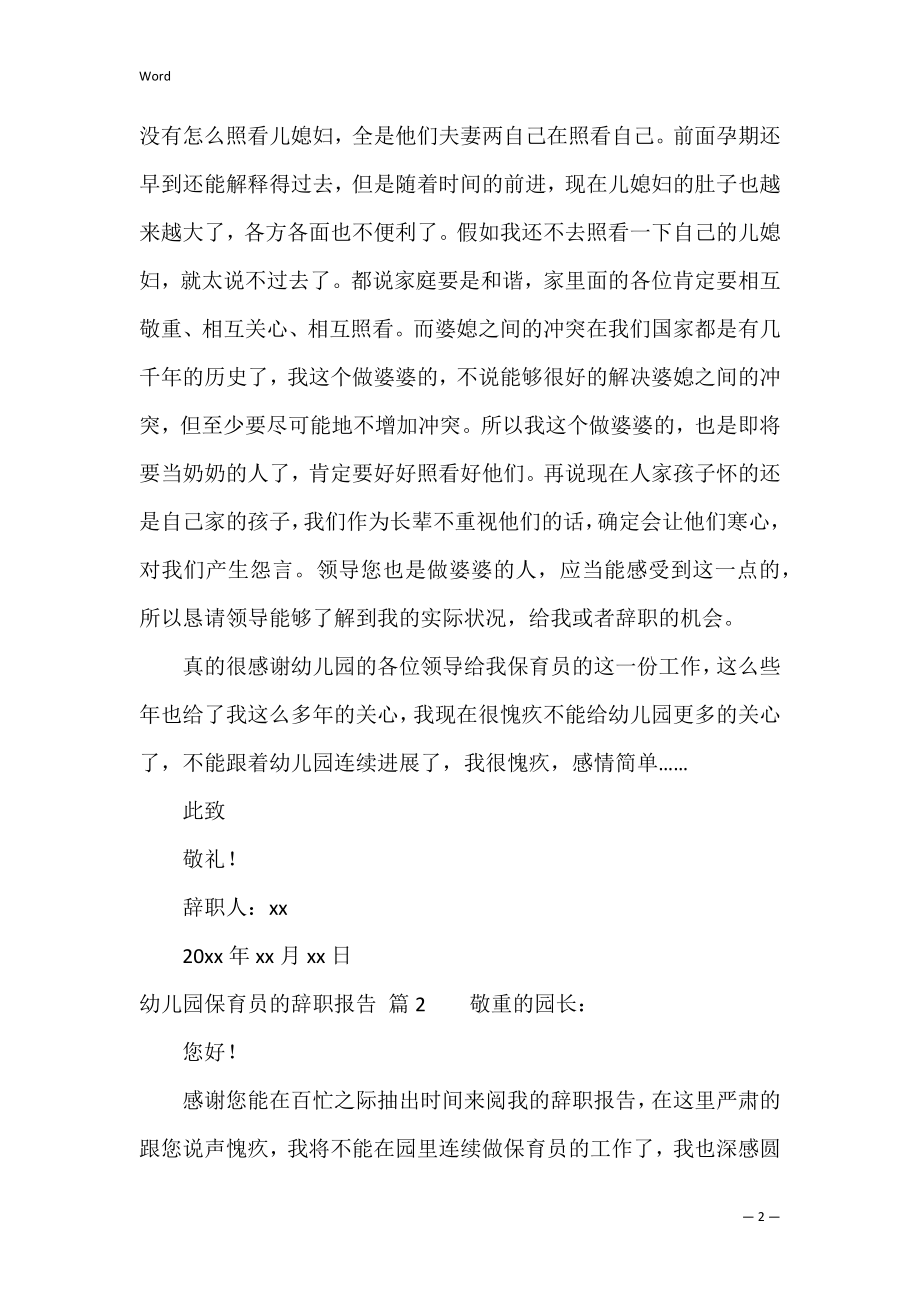 精选幼儿园保育员的辞职报告4篇（保育员辞职50个字）.docx_第2页