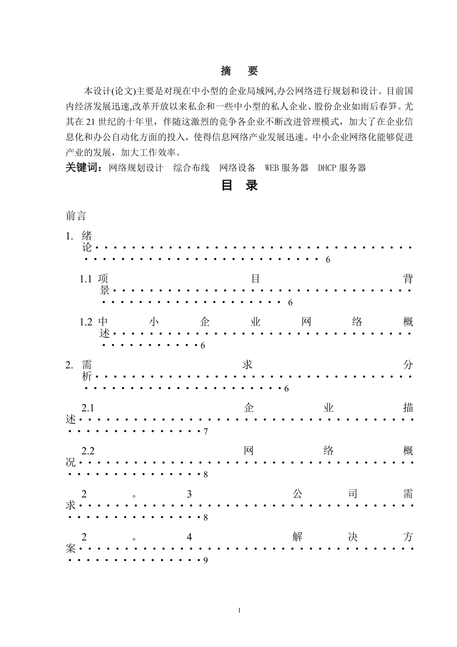 中小型企业局域网的安全设计方案.doc_第2页