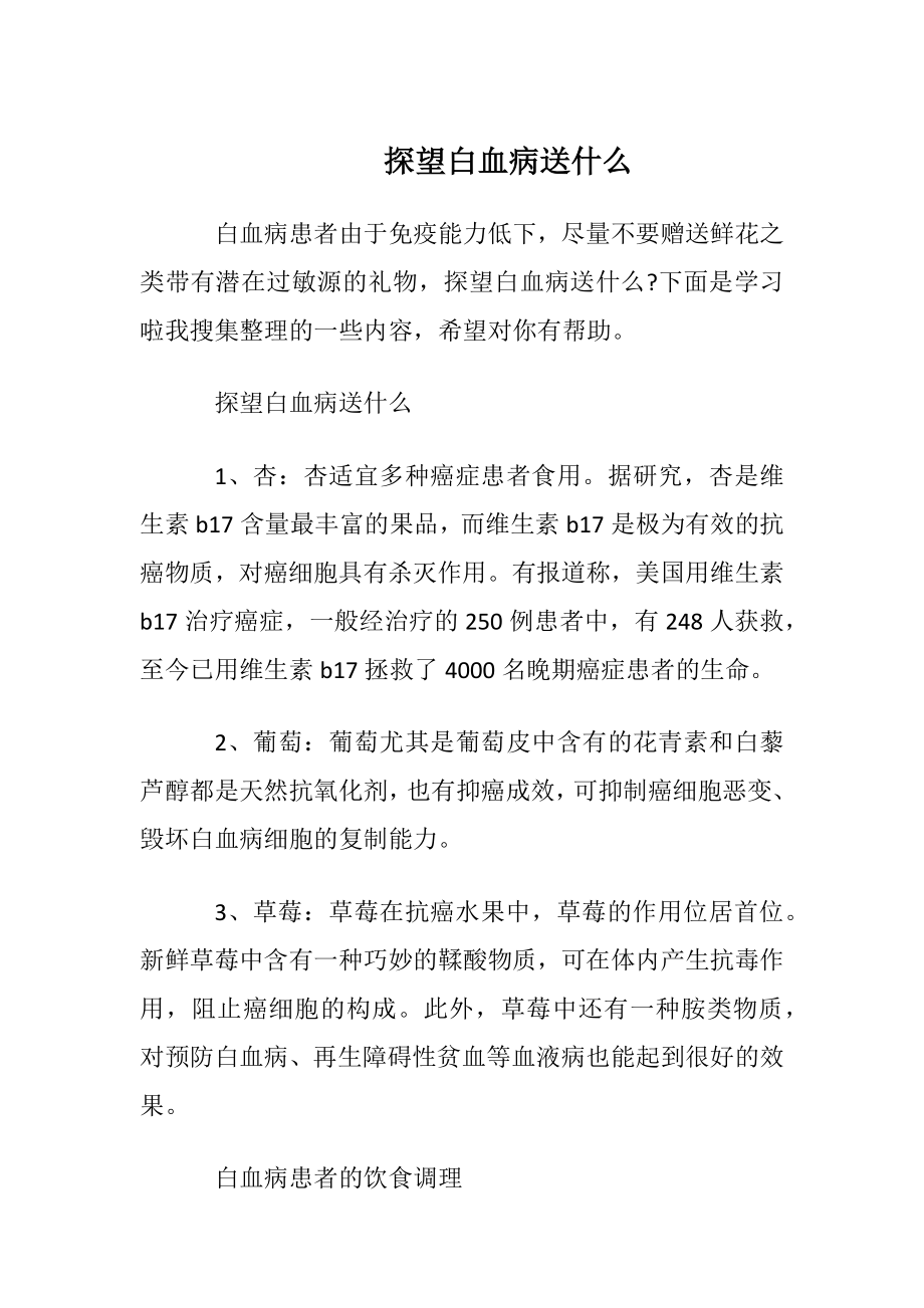 探望白血病送什么.docx_第1页