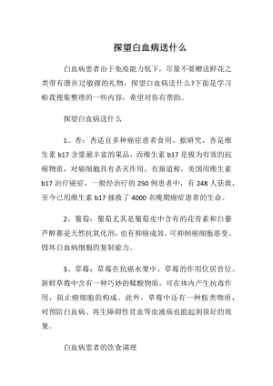 探望白血病送什么.docx