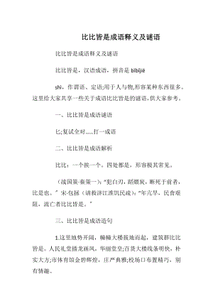 比比皆是成语释义及谜语.docx