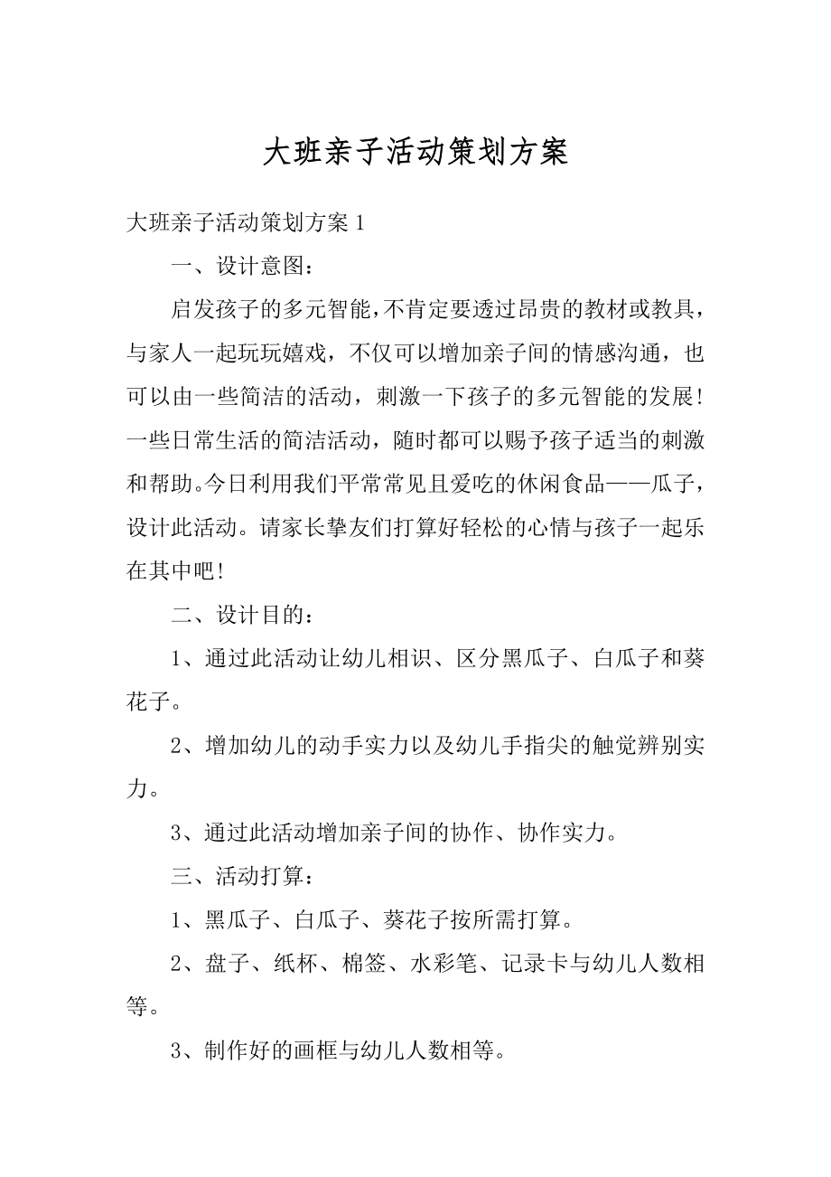 大班亲子活动策划方案汇编.docx_第1页