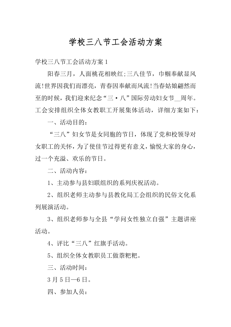 学校三八节工会活动方案精选.docx_第1页