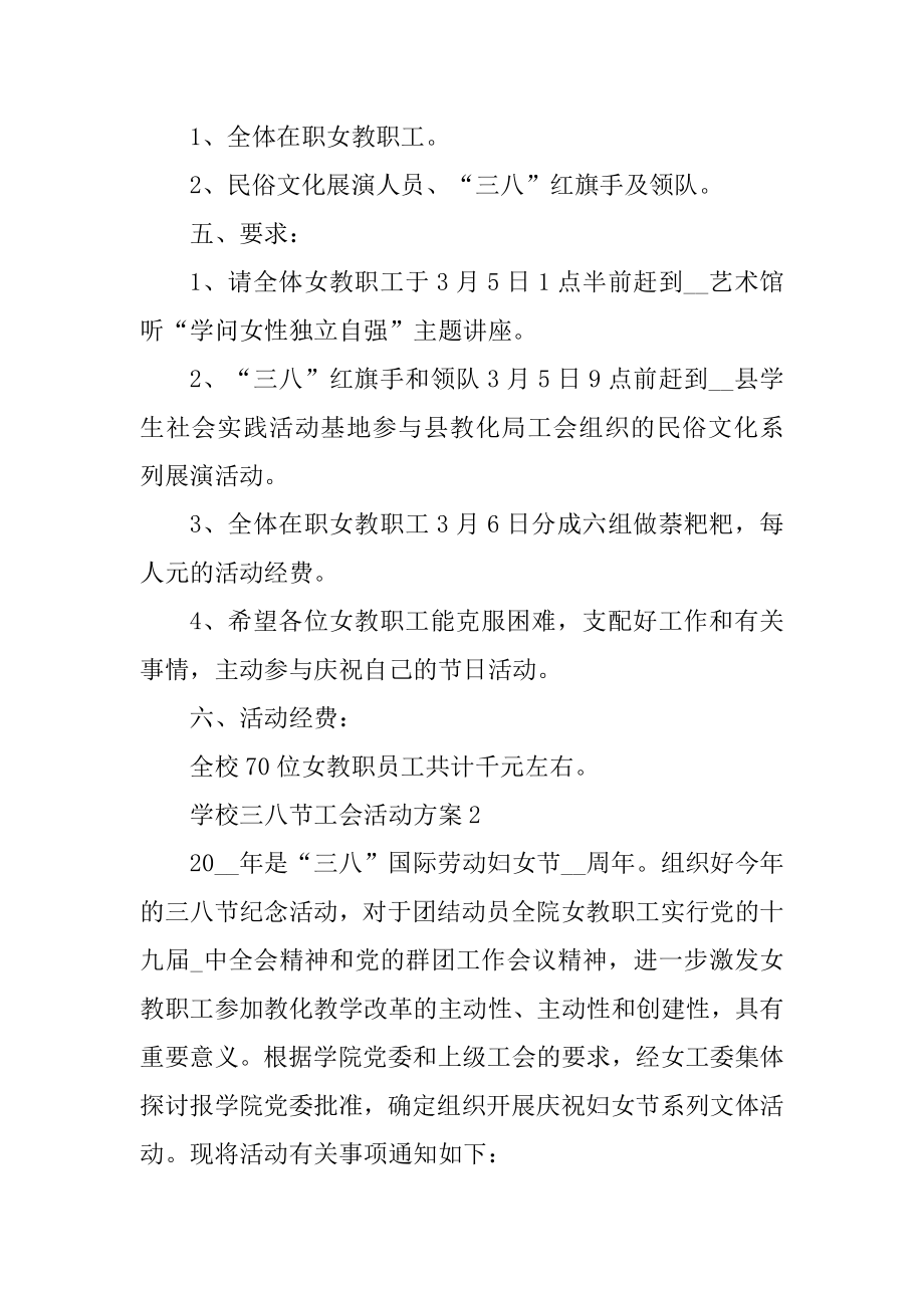 学校三八节工会活动方案精选.docx_第2页