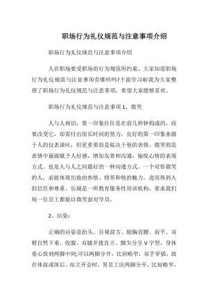 职场行为礼仪规范与注意事项介绍.docx