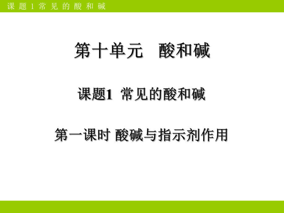 常见的酸和碱(第一课时).ppt_第1页