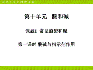 常见的酸和碱(第一课时).ppt