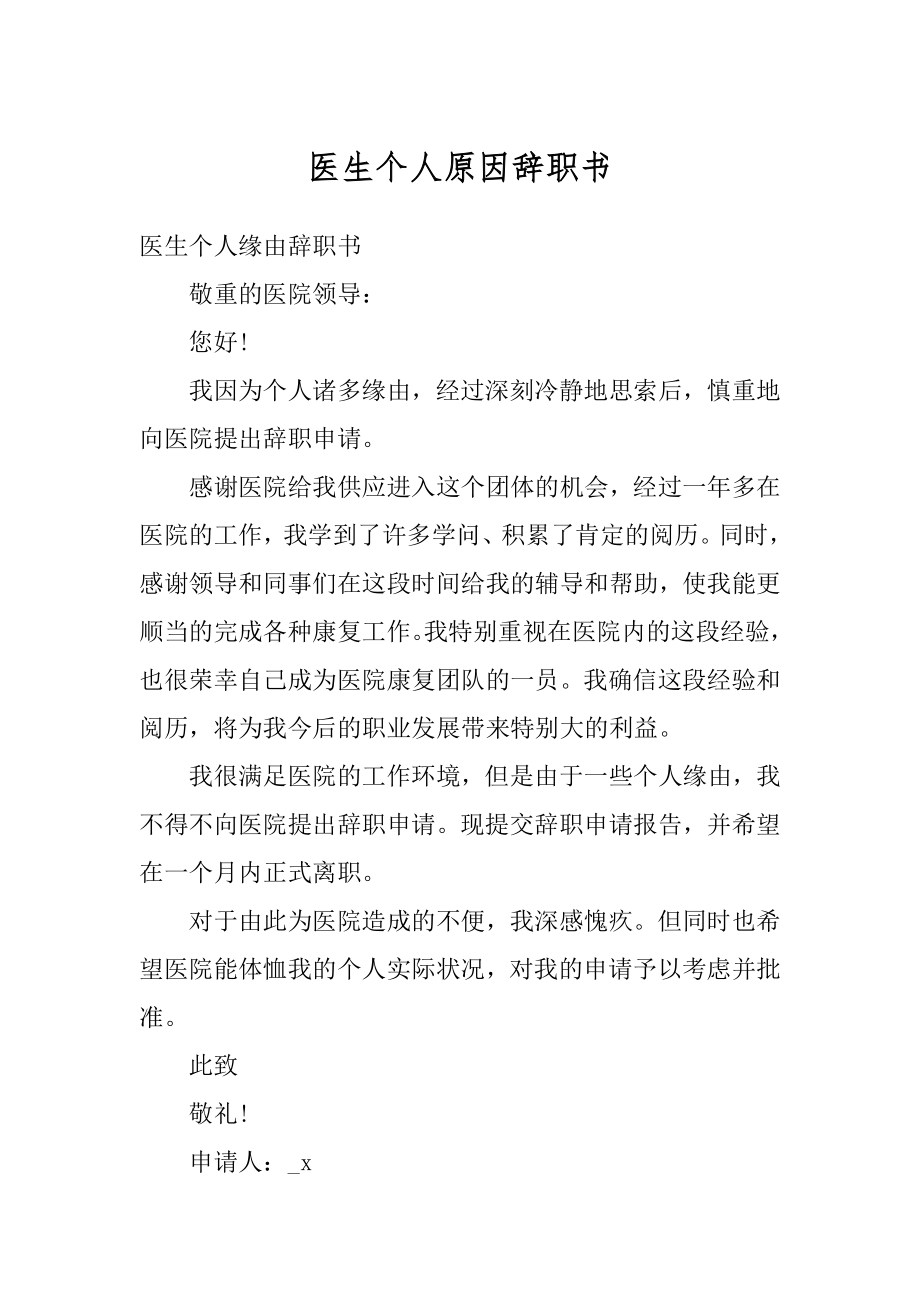 医生个人原因辞职书汇总.docx_第1页