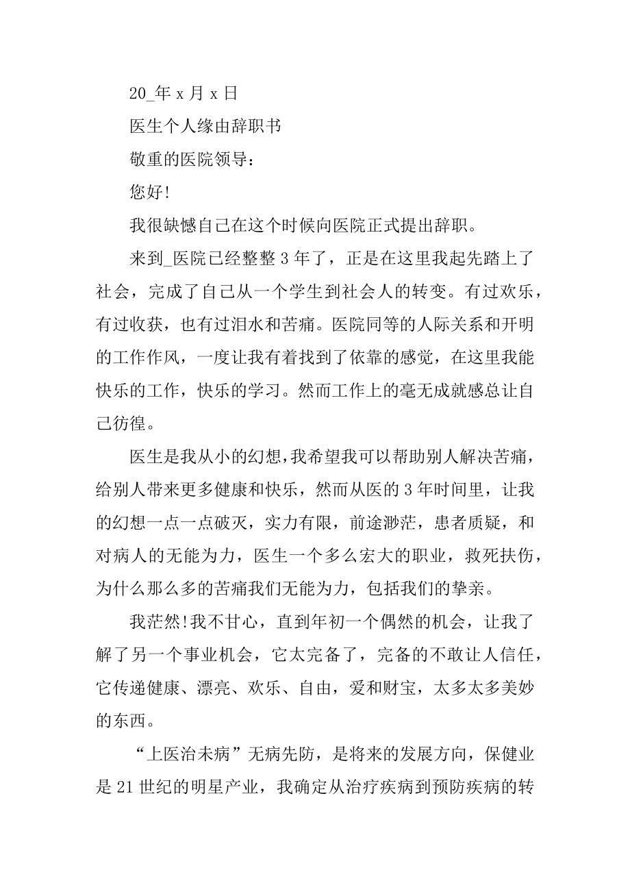 医生个人原因辞职书汇总.docx_第2页