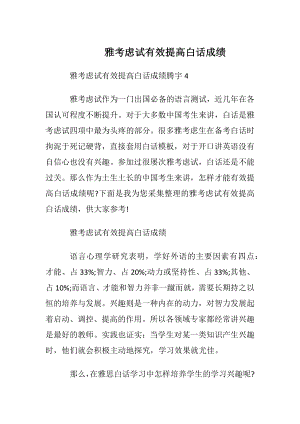 雅考虑试有效提高白话成绩.docx