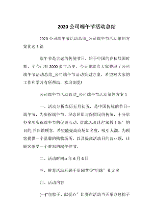 2020公司端午节活动总结_1.docx