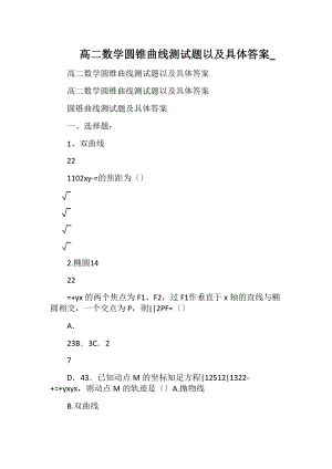 高二数学圆锥曲线测试题以及具体答案__5.docx