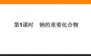 2017-2018学年人教版必修1第3章第2节几种重要的金属化合物（第1课时）课件（45张）.ppt