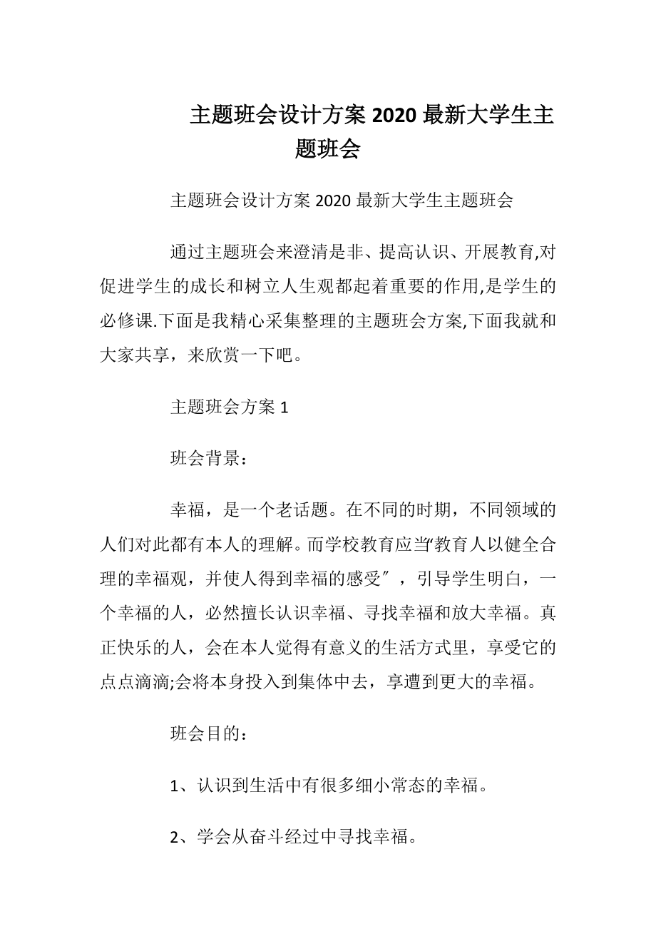 主题班会设计方案2020最新大学生主题班会.docx_第1页