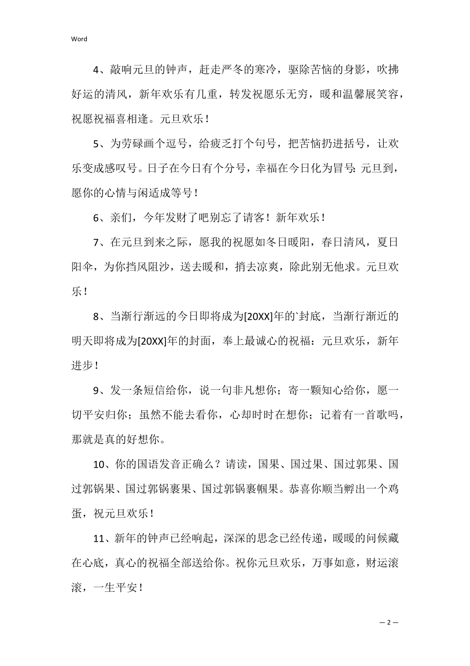 通用元旦快乐的祝福语22句（特别的祝福语）.docx_第2页